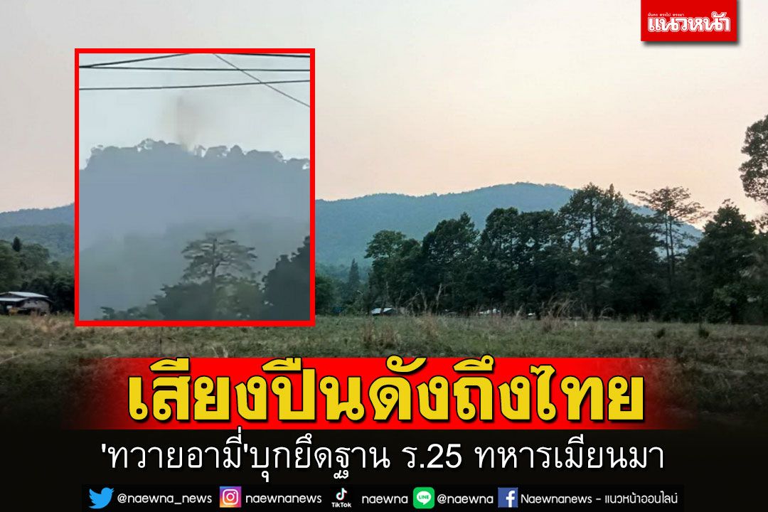 'กองกำลังทวายอามี่'บุกยึดฐาน ร.25 ทหารเมียนมา เสียงปืนดังถึงฝั่งไทย ก่อนพบกลุ่มควันบนท้องฟ้า