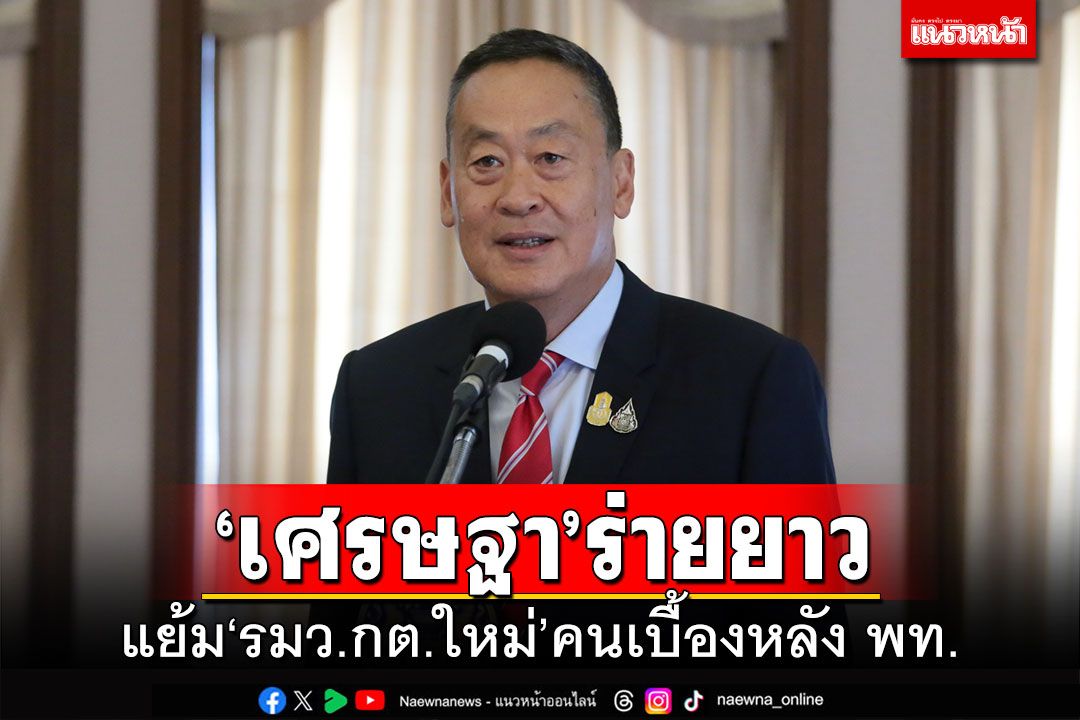 ‘เศรษฐา’ร่ายยาว!!! แย้ม‘รมว.กต.ใหม่’คนเบื้องหลัง พท.