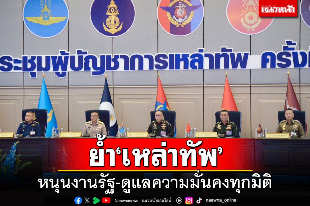 ‘ผบ.ทสส.’นั่งหัวโต๊ะประชุม‘ผบ.เหล่าทัพ’ สนับสนุนงานรัฐบาล-ดูแลความมั่นคงทุกมิติ