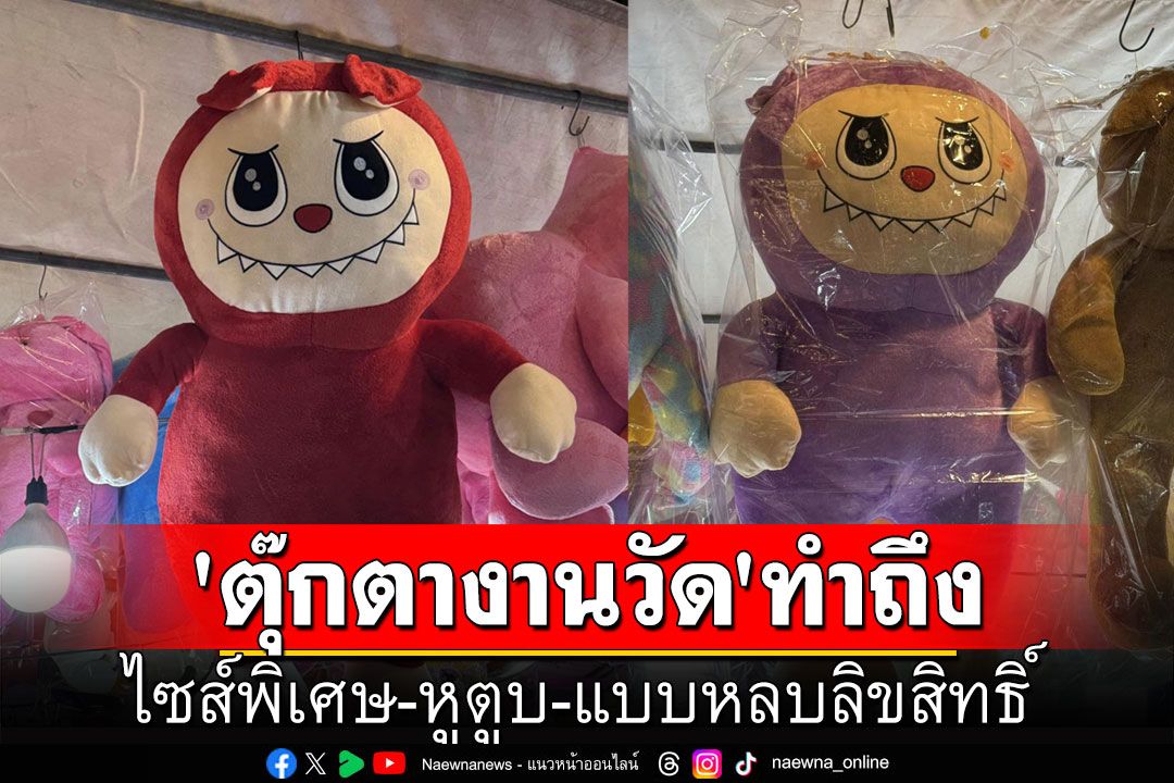 อย่างไว! 'ตุ๊กตางานวัด'ทำถึง 'ไซส์พิเศษ-หูตูบ-แบบหลบลิขสิทธิ์'