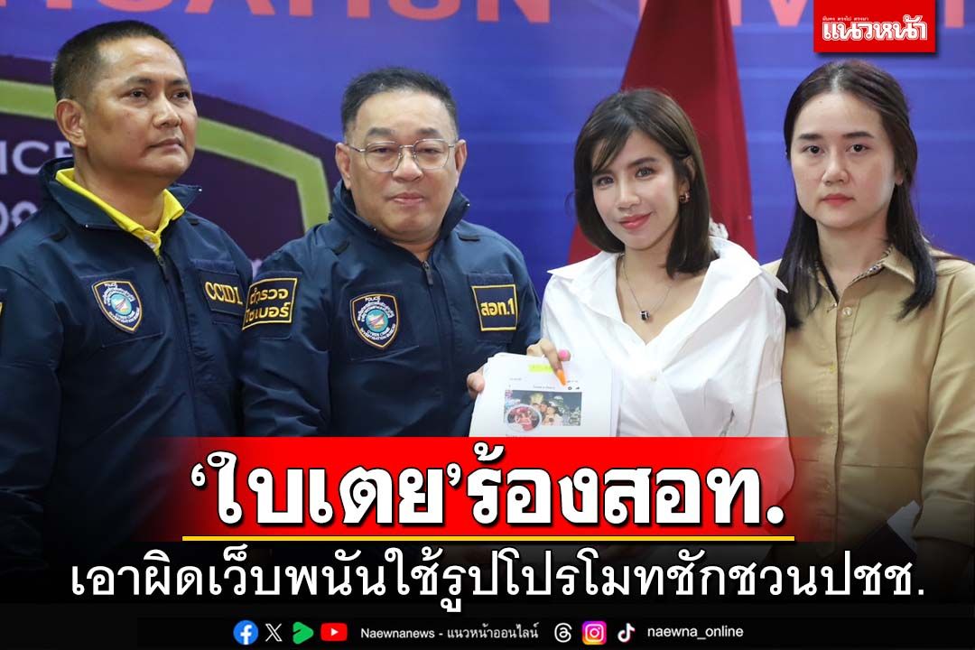 ‘ใบเตย’ร้อง สอท. เอาผิดเว็บพนันใช้รูปโปรโมท ชักชวนประชาชนหลงเชื่อ