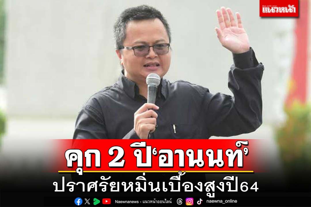 คุก 2 ปี 20 วัน‘อานนท์ นำภา’ ปราศรัยหมิ่นเบื้องสูง‘ม็อบแฮร์รี่พอตเตอร์2’ปี64