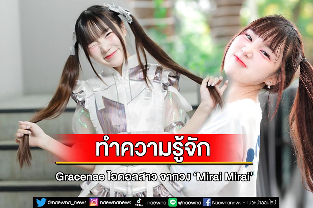 ทำความรู้จัก เกรซเน่ ไอดอลสาว จากวง ‘Mirai Mirai’