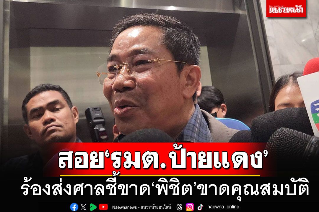 สอย'รมต.ป้ายแดง'!!! 'วิรังรอง'ร้องผู้ตรวจฯส่งศาลวินิจฉัย'พิชิต'ปมขาดคุณสมบัติ