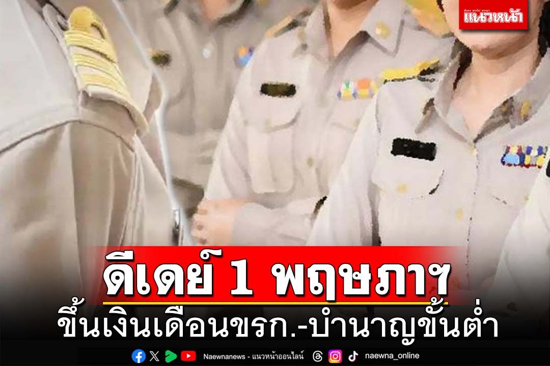 ดีเดย์ 1 พฤษภาคม! วันขึ้นเงินเดือนข้าราชการ-เงินบำนาญขั้นต่ำ