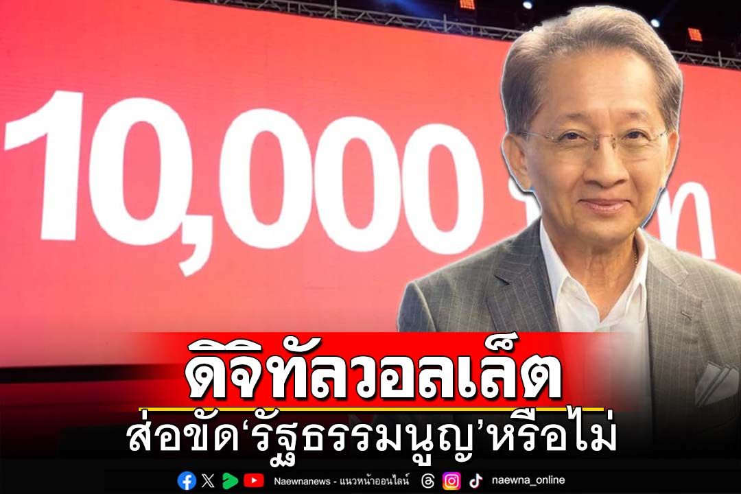 ส่อขัดรธน.!‘อดีตขุนคลัง’แนะกฤษฎีกาตีความ‘ดิจิทัลวอลเล็ต’ ล้วงงบปี67 ด้วย