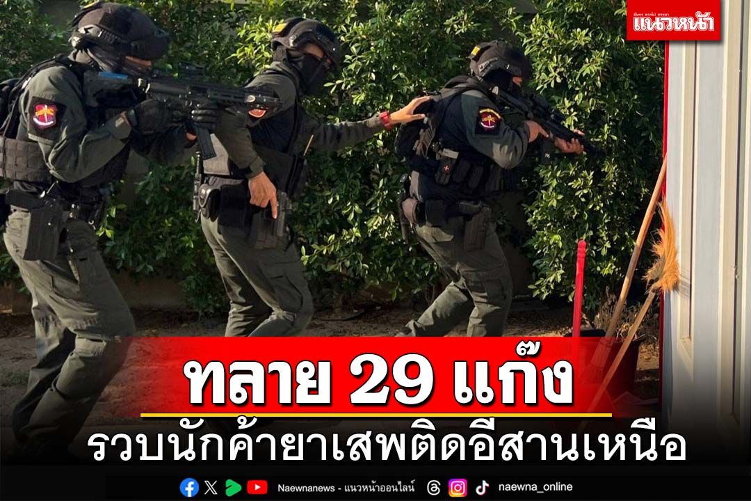 ตำรวจภาค4 ทลาย 29 เครือข่าย รวบนักค้ายาเสพติดอีสานเหนือกว่า 22 ราย