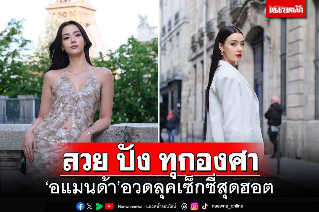 สวย ปัง ทุกองศา ‘อแมนด้า’อวดลุคเซ็กซี่สุดฮอต