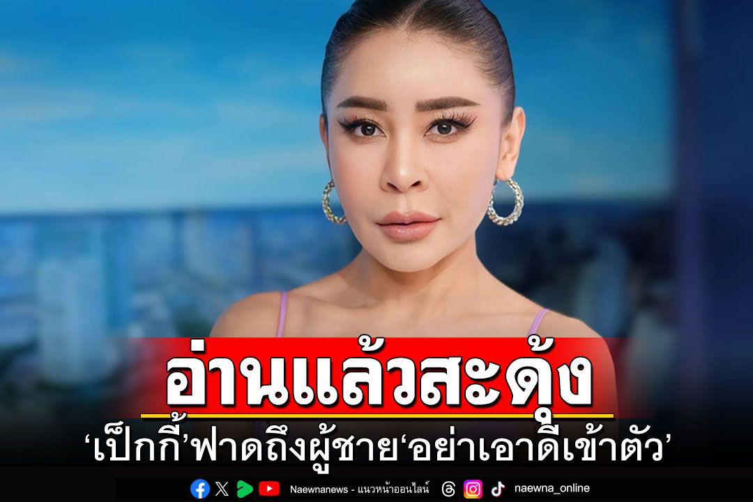 อ่านแล้วสะดุ้ง! 'เป็กกี้ ศรีธัญญา'ซัดเดือดฟาดถึงผู้ชาย'อย่าเอาดีเข้าตัว'