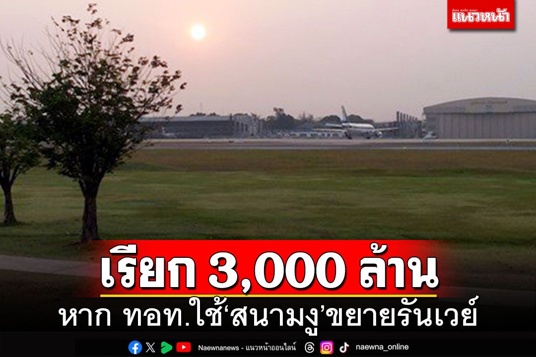 ทอ.เรียก 3,000 ล้าน!!! หาก ทอท.ขอใช้'สนามงู'ขยายรันเวย์สนามบินดอนเมือง