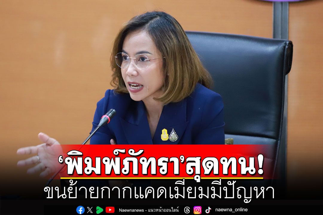 'พิมพ์ภัทรา'สุดทน! ขนย้ายกากแคดเมียมมีปัญหา ถ้าผู้บริหารทำไม่ได้ก็ต้องหาคนมาทำแทน