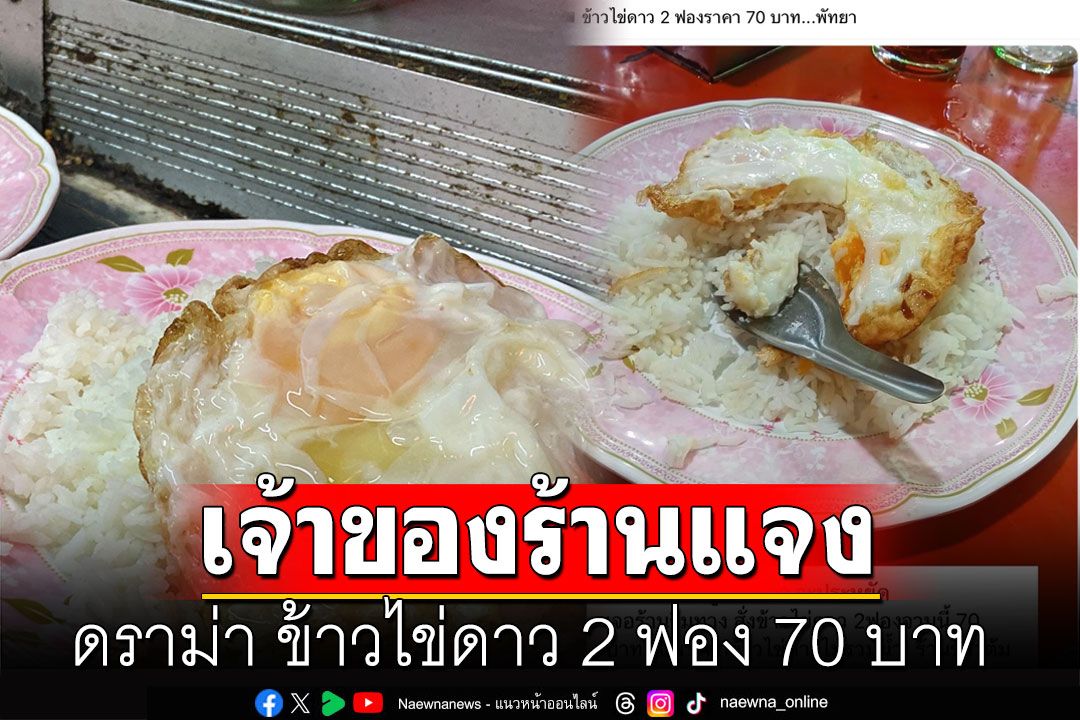 ดราม่าฉ่ำ! ข้าวไข่ดาว 2 ฟอง 70 บาท ลุงเจ้าของร้านชี้แจงแล้ว