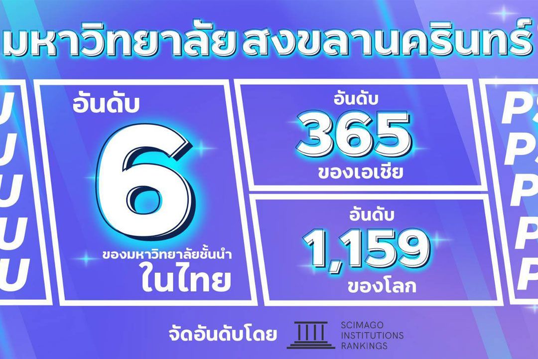 ม.อ.มุ่งสู่ World class university ขับเคลื่อนมหาวิทยาลัยแห่งคุณค่า พัฒนาที่ยั่งยืนระดับแนวหน้าโลก