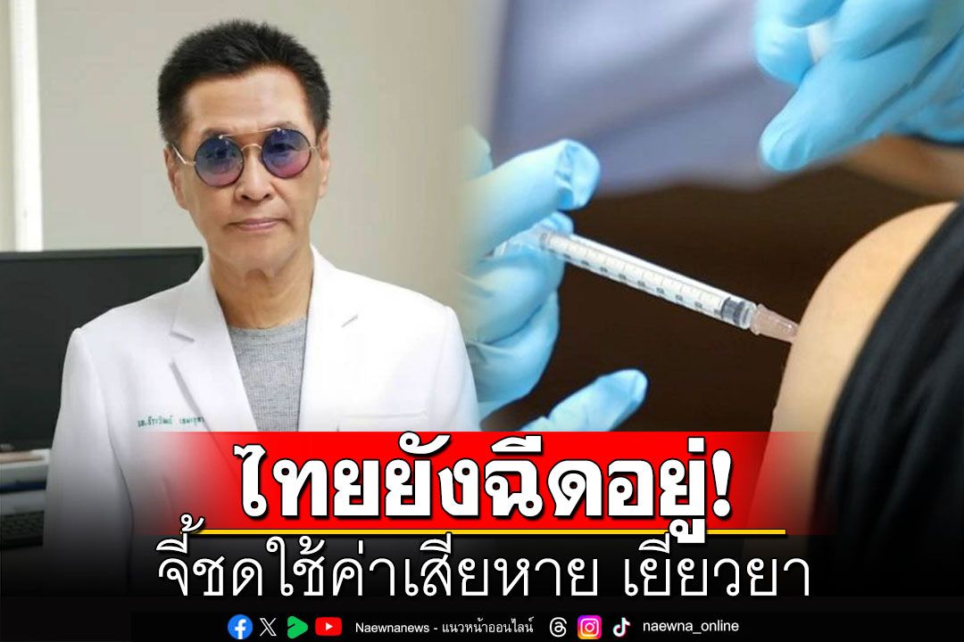 'หมอธีระวัฒน์'เผยไทยยังฉีดแอสตร้าฯ จี้ชดใช้ค่าเสียหาย เยียวยา