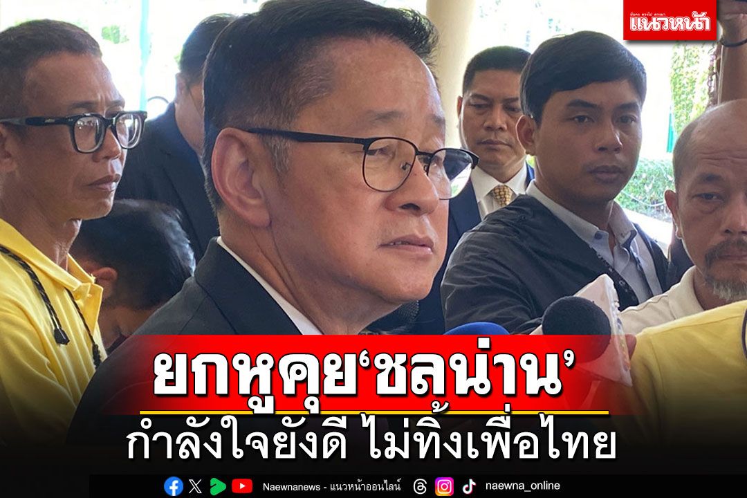 'ประเสริฐ'ยกหูคุย'ชลน่าน'หลังโดนเขี่ยพ้น ครม. บอกกำลังใจยังดี-ไม่ทิ้งเพื่อไทย