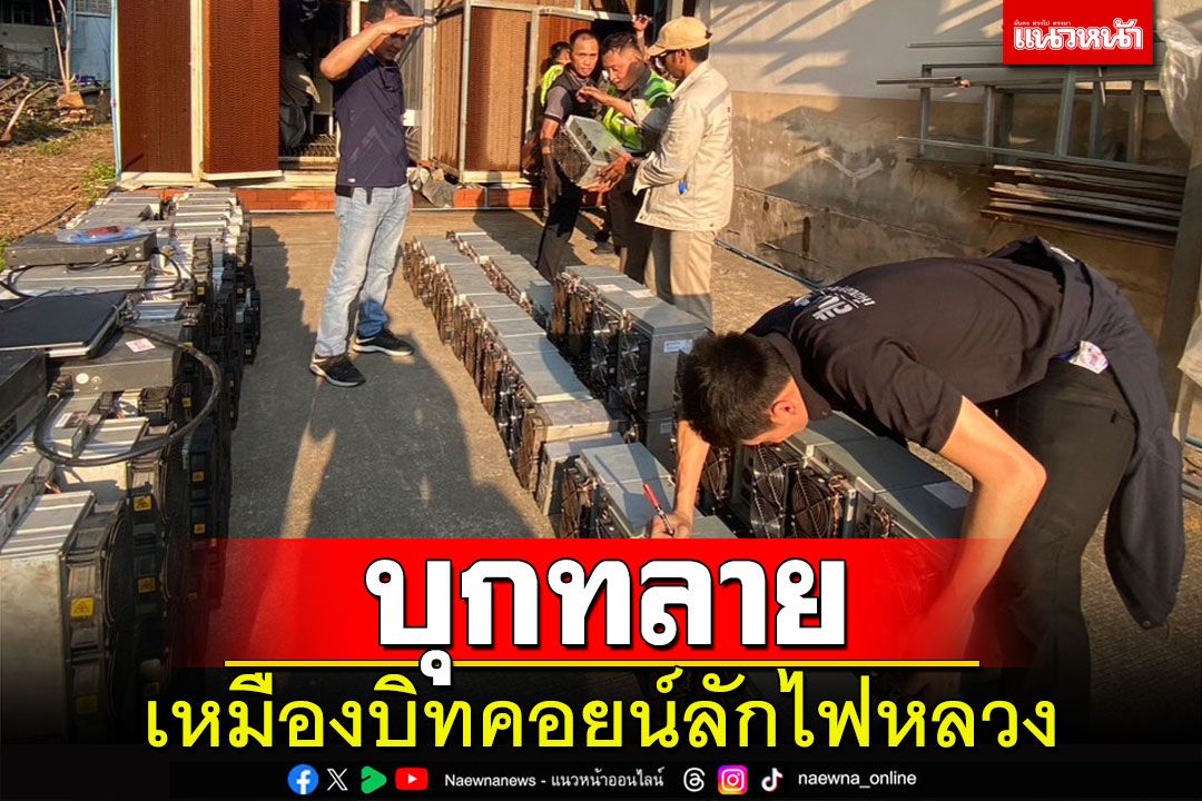 ตำรวจมหาชัยบุกทลายเหมืองขุดบิทคอยน์แอบลักไฟหลวงมูลค่า 70 ล้านบาท