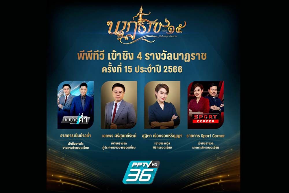 ‘พีพีทีวี’ ผลงานเยี่ยม เข้าชิง 4 รางวัลนาฏราช ครั้งที่ 15