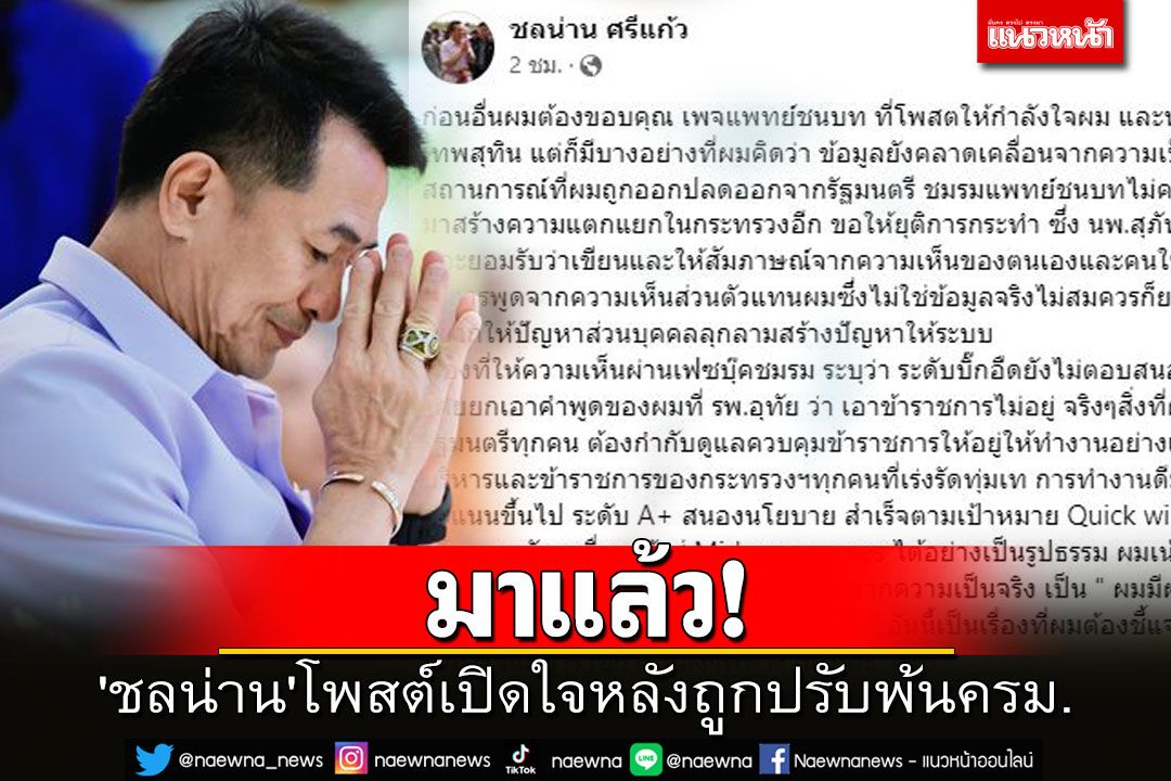 มาแล้ว! 'หมอชลน่าน'เคลื่อนไหว โพสต์ร่ายยาวเปิดใจหลังถูกปรับพ้น ครม.