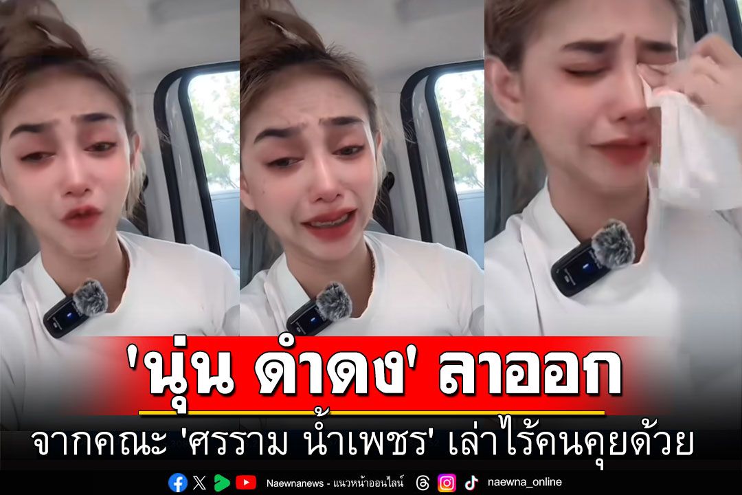 แฟนคลับช็อก!! 'ดำดง'เปิดใจทั้งน้ำตา ลาออกจากคณะ'ศรราม น้ำเพชร' ไร้คนคุยด้วย