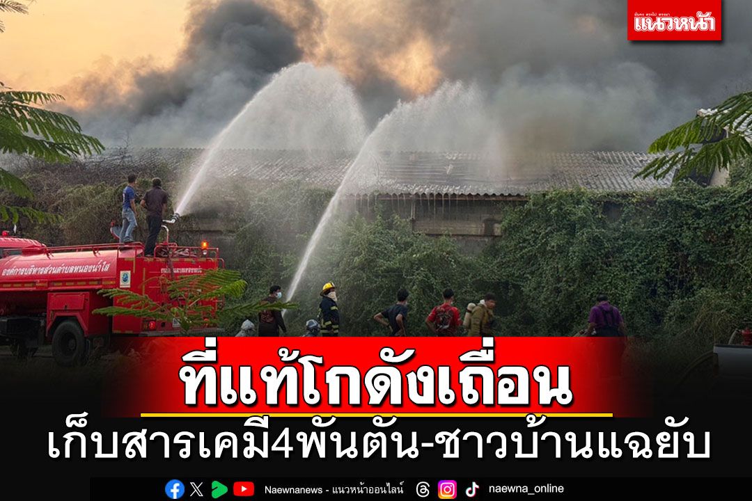 ผงะ!!! ที่แท้เป็นโกดังเถื่อนเก็บสารเคมีกว่า 4 พันตัน ชาวบ้านแฉกลิ่นเหม็นตั้งแต่บ่าย-ตกเย็นไฟไหม้