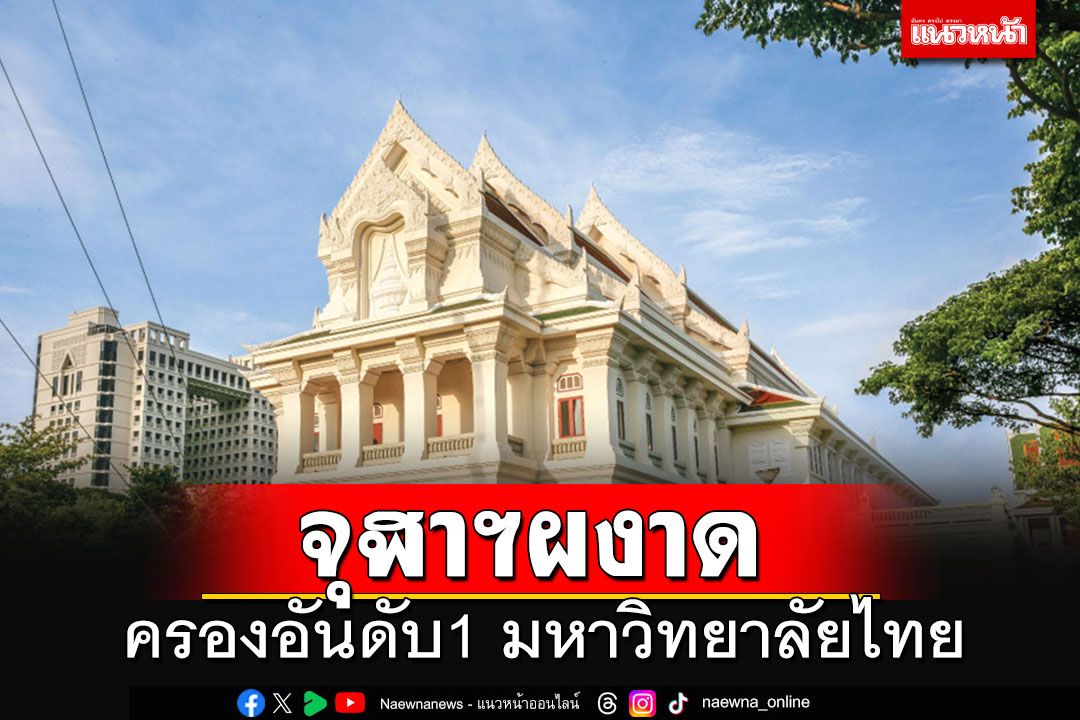 'จุฬาฯ'ครองอันดับ 1 มหาวิทยาลัยไทย ขยับขึ้นติดท็อป 200 ของเอเชียอีกด้วย