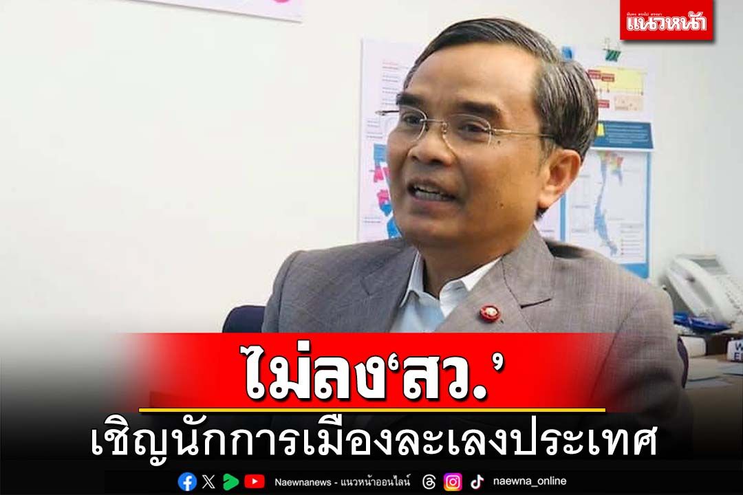 ‘นิพิฏฐ์’ประกาศไม่ลง‘สว.-ท้องถิ่น’ เชิญนักการเมืองละเลงประเทศ