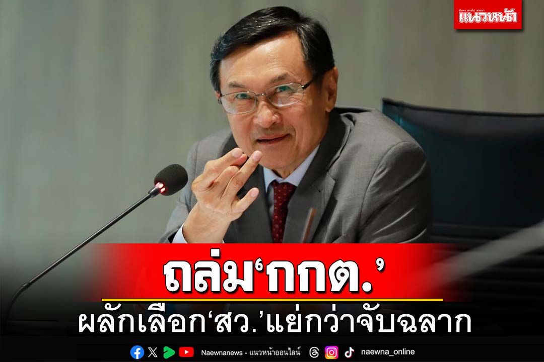 ถล่มระเบียบ‘กกต.’! จาตุรนต์ชำแหละยับ ทำเลือก‘สว.’แย่ยิ่งกว่าจับฉลาก