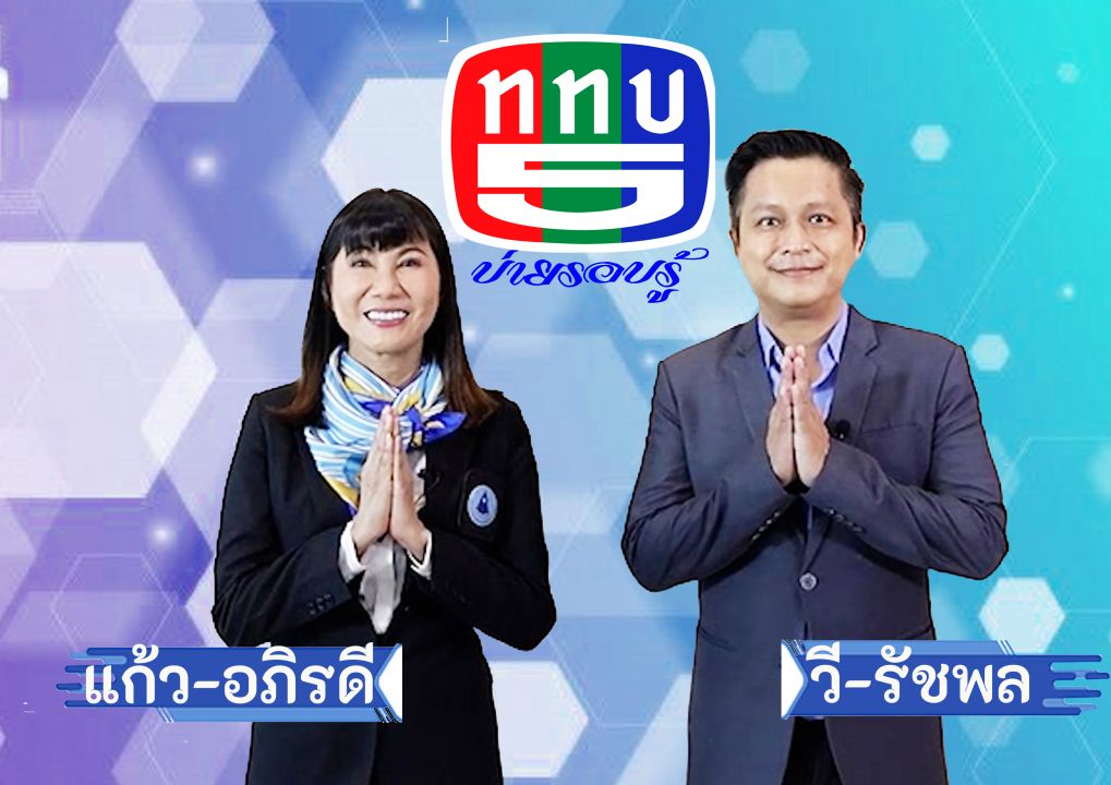 ช่อง 5 ส่ง 'แก้ว-อภิรดี จับคู่ วี-รัชพล'ลงรายการใหม่ข่าวดีคนดีทั่วไทย