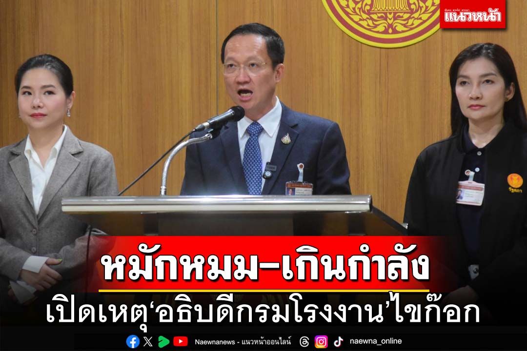 ‘ประธาน กมธ.อุตสาหกรรม’คาดปัญหาหมักหมม-เกินกำลัง บีบ‘อธิบดีกรมโรงงานฯ’ไขก๊อก