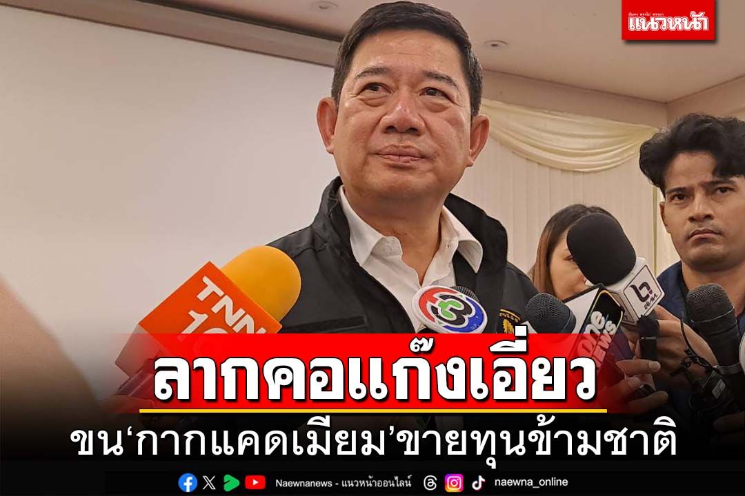 ป.ป.ช. เร่งรวบรวมพยานหลักฐาน ลากคอคนเอี่ยวขน‘กากแคดเมียม’ขายนายทุนข้ามชาติ