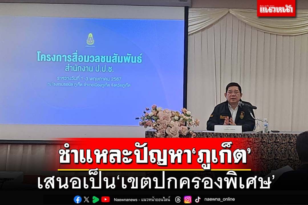 ชำแหละปัญหา‘ภูเก็ต’ เหตุพื้นที่ทองคำ-กม.เอื้อต่างชาติ ผู้ว่าฯเสนอเป็น‘เขตปกครองพิเศษ’