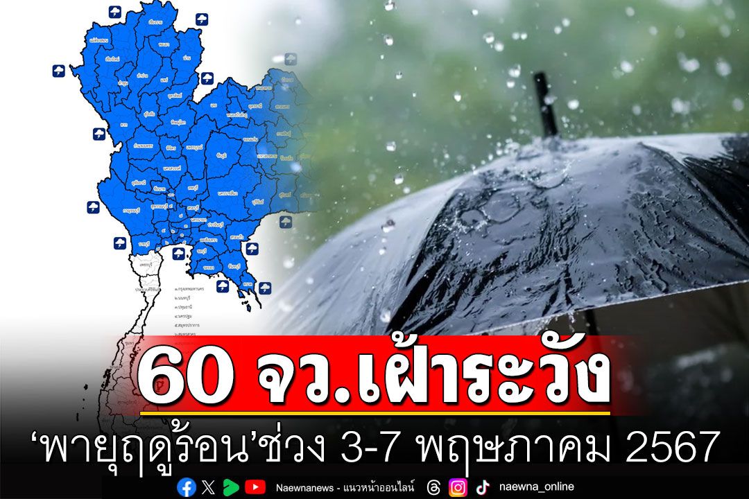 ปภ. ประสาน 60 จังหวัดทั่วไทย เฝ้าระวัง 'พายุฤดูร้อน' ช่วง 3-7 พฤษภาคม 2567