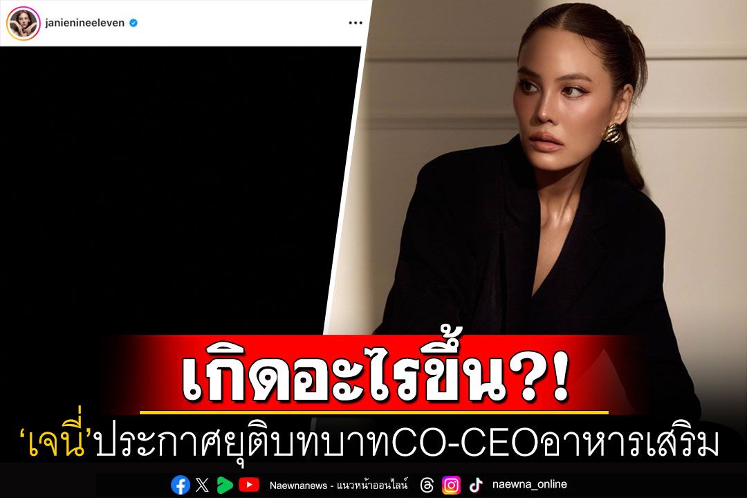 'เจนี่'โพสต์จอดำ! ประกาศยุติบทบาทCO-CEOอาหารเสริมแบรนด์ดัง-ห้ามใช้ภาพโฆษณา