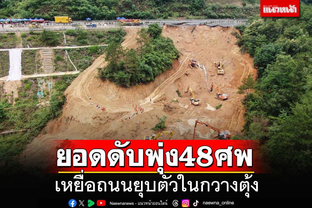 เหยื่อสังเวยถนนยุบตัวในกวางตุ้ง ยอดดับพุ่งแตะ 48 ราย