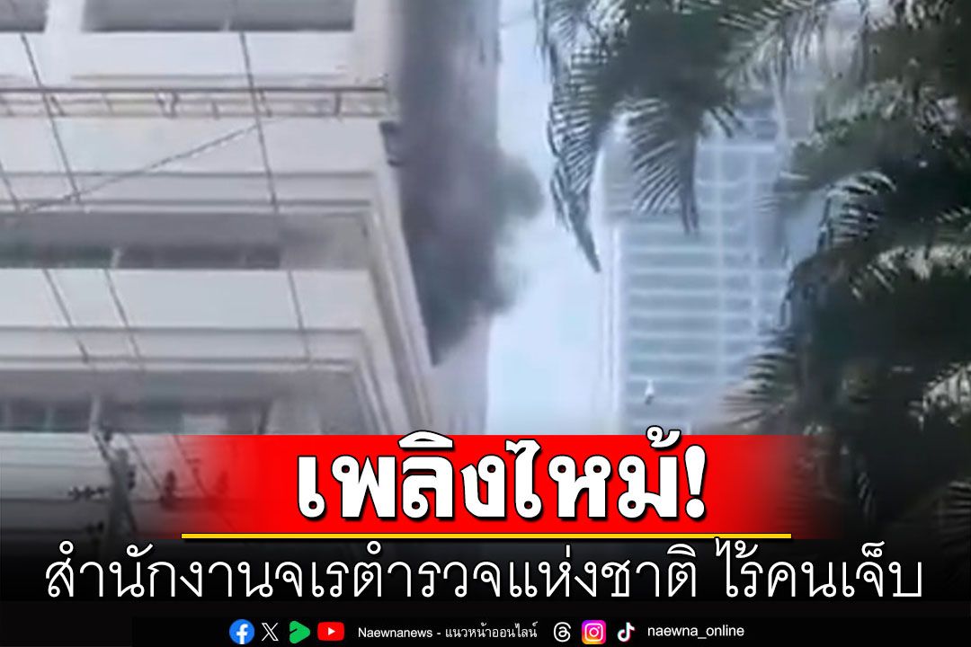 เพลิงไหม้สำนักงานจเรตำรวจฯ โชคดีไร้คนเจ็บ พฐ.เข้าตรวจสอบที่เกิดเหตุแล้ว