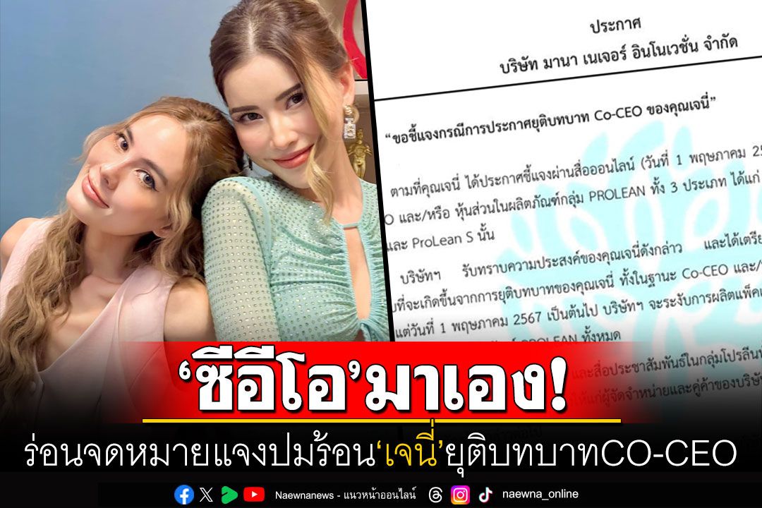 'ซีอีโอ'มาเอง! ร่อนจดหมายแจงปม'เจนี่'ประกาศยุติบทบาทCO-CEOแบรนด์อาหารเสริมดัง