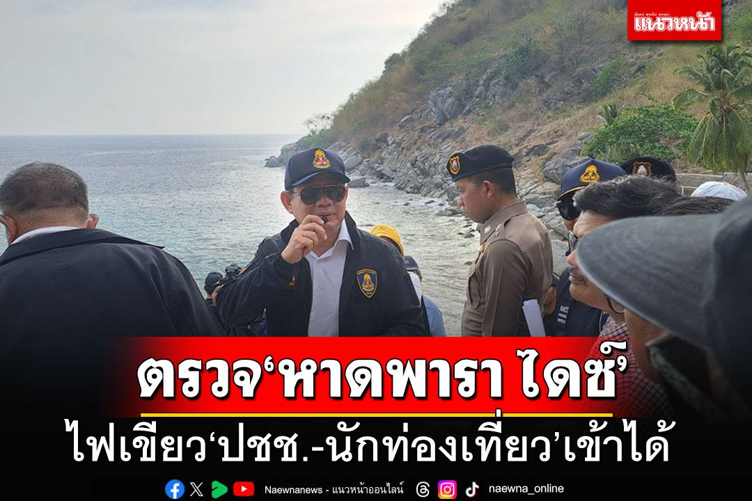 เลขาฯป.ป.ช.ลุยตรวจ'หาดพารา ไดซ์' คุยสปก.ไฟเขียว'ปชช.-นักท่องเที่ยว'เข้าได้