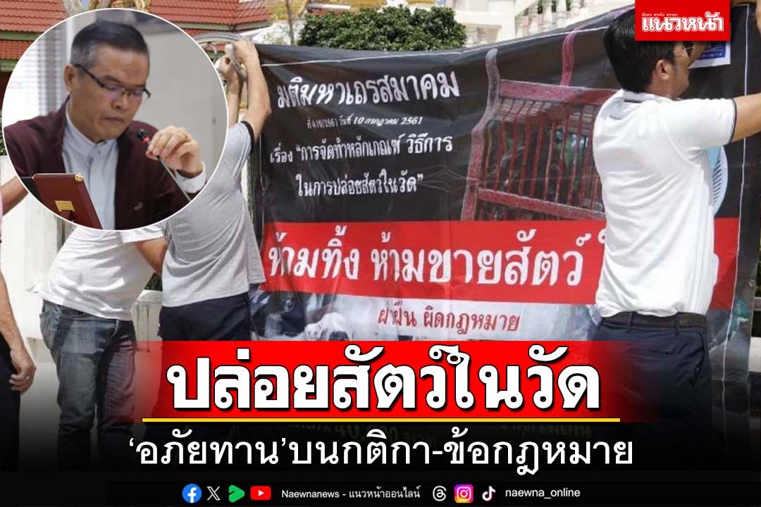 ‘เลขาฯTSPCA’กางข้อก.ม. เคลียร์ชัดๆปล่อยสัตว์ในวัด ‘อภัยทาน’บนความสมควร