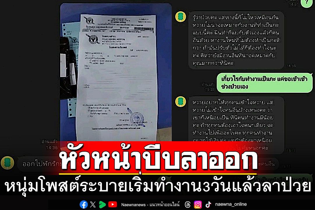 หนุ่มโพสต์ระบาย เริ่มทำงาน3วันไม่สบายลาป่วย โดนหัวหน้าบีบลาออก