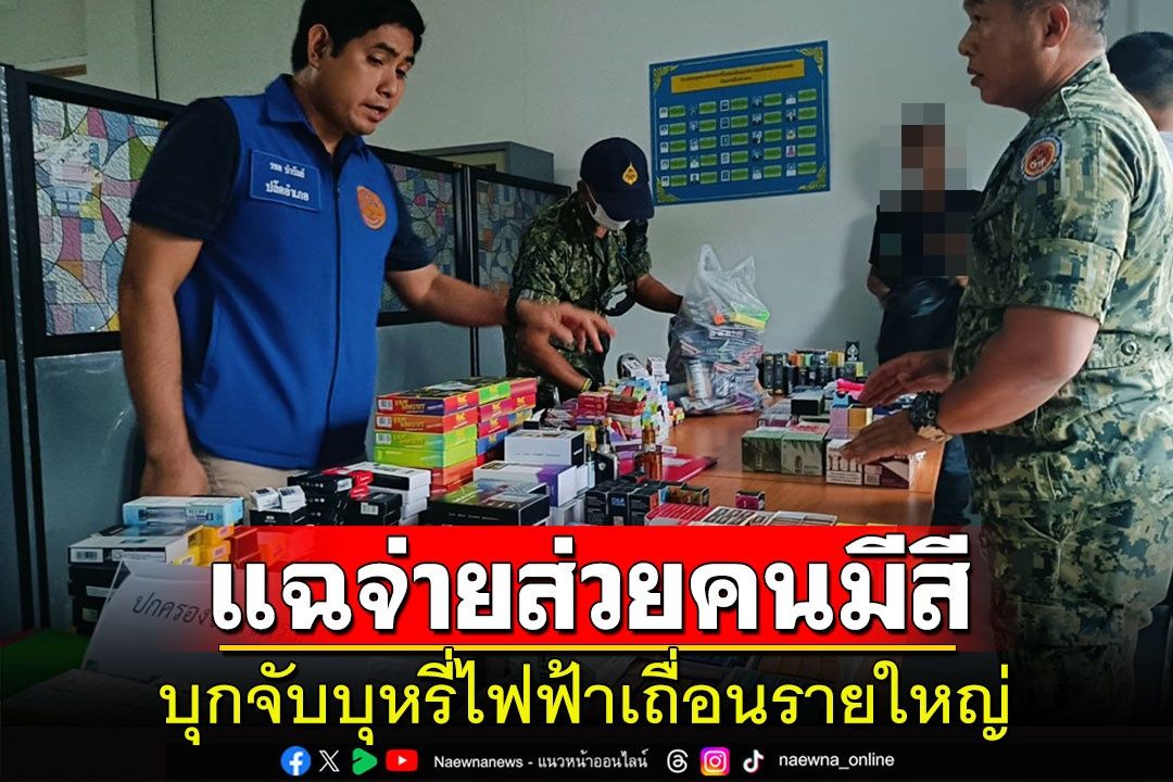 ทลายแหล่งจำหน่ายบุหรี่ไฟฟ้าเถื่อนรายใหญ่ในระยอง แฉจ่ายส่วยให้คนมีสี
