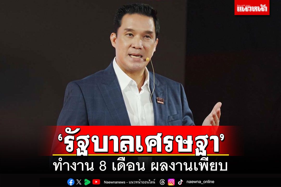 ‘ดนุพร’ยัน‘รัฐบาลเศรษฐา’ ทำงาน 8 เดือน ผลงานเพียบ