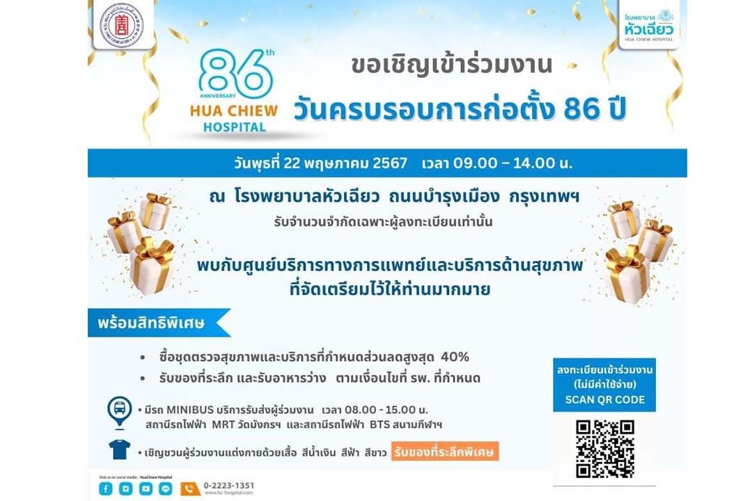 ‘โรงพยาบาลหัวเฉียว’ขอเชิญทุกท่านเข้าร่วมกิจกรรมครบรอบก่อการตั้ง 86 ปี