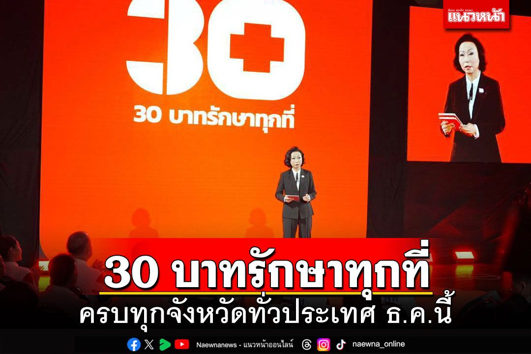 'เพื่อไทย'เดินหน้า'30 บาทรักษาทุกที่'ครบทุกจังหวัดทั่วประเทศ ธ.ค.นี้