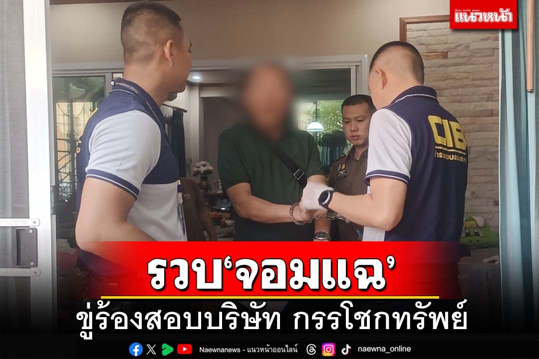 รวบ‘จอมแฉ’ขู่ยื่นสอบบริษัทชนะประมูลงานราชการ รีดเงินแลกหยุดร้องเรียน