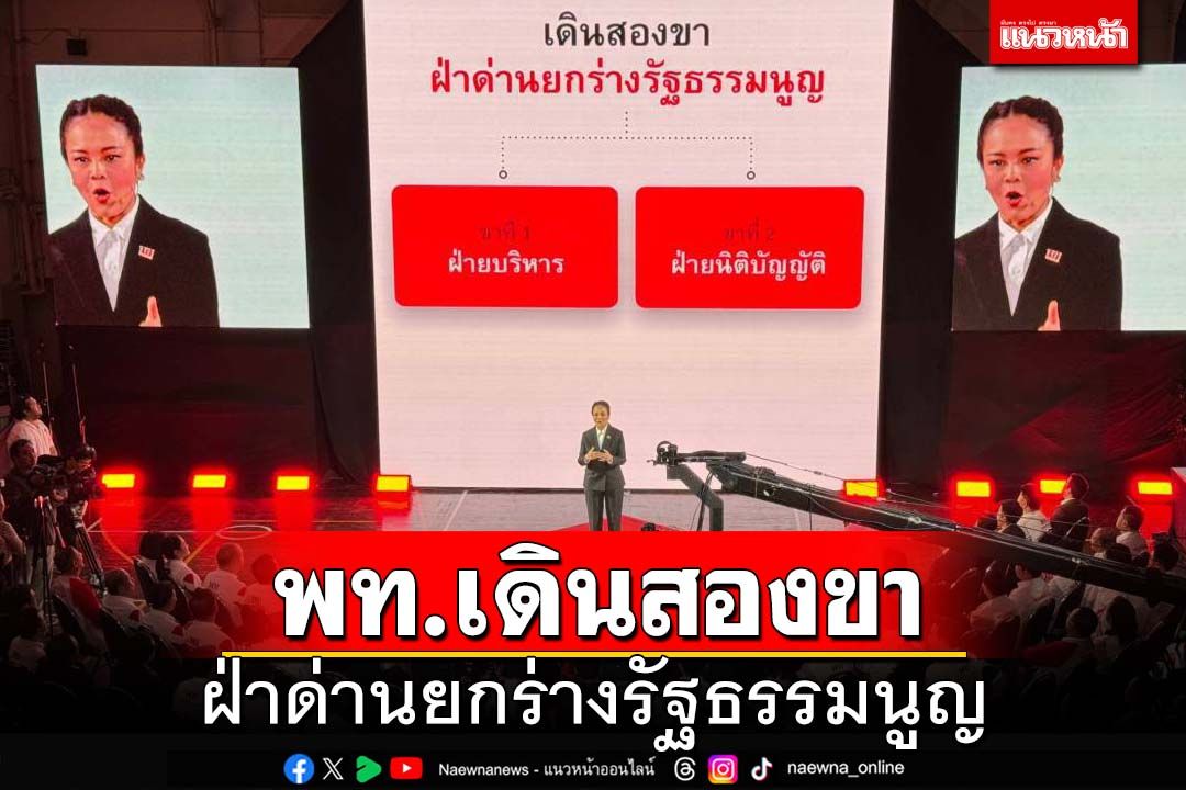 ‘ขัตติยา’ประกาศยุทธศาสตร์เพื่อไทย เดินสองขา ฝ่าด่านยกร่างรัฐธรรมนูญ