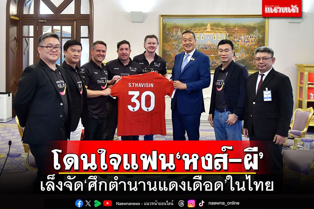 ‘3 ตำนานลิเวอร์พูล’เข้าพบนายกฯ เล็งจัด‘ศึกตำนานแดงเดือด’ในไทย