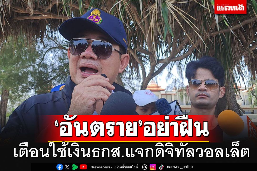 ปปช.ย้ำมีอำนาจเต็มสอบใช้เงินธ.ก.ส.แจกดิจิทัลวอลเล็ต เตือนรบ.ทำไม่ได้อย่าฝืน'มันอันตราย'