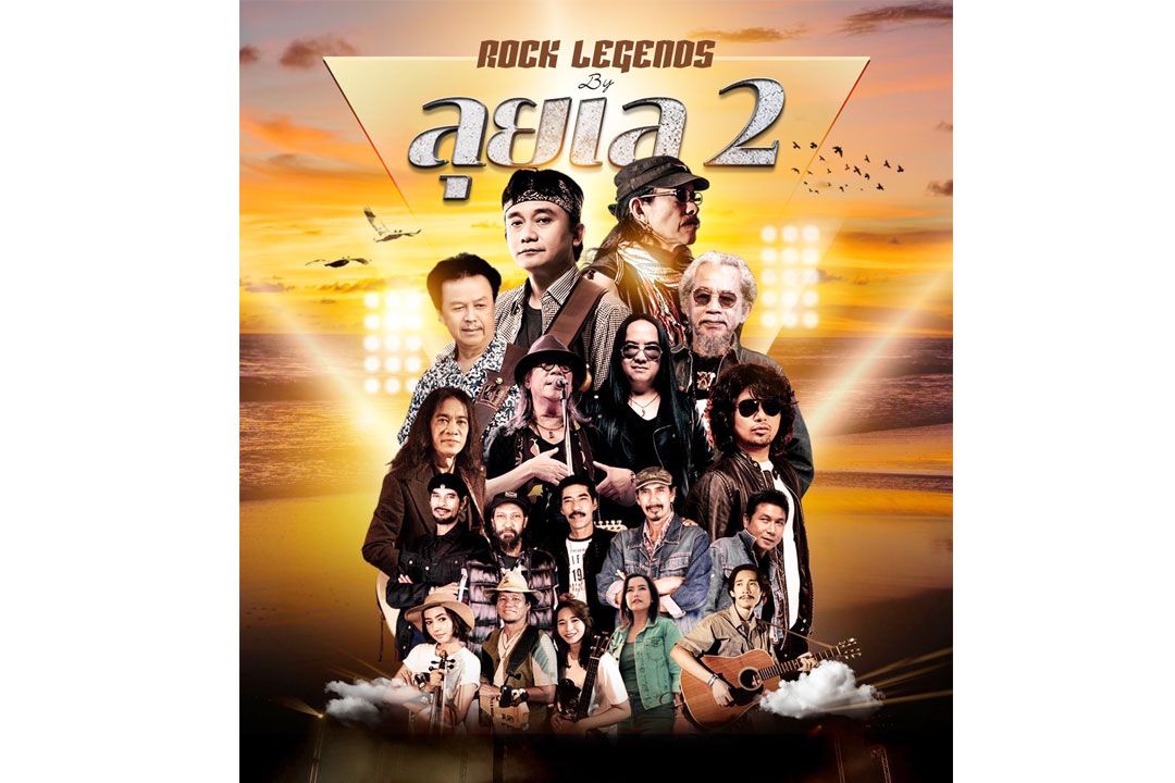 คอนเสิร์ต Rock Legends ลุยเล 2 คัมแบ๊กตามคำเรียกร้อง!!! 12 ตุลาคมนี้  ไลน์อัพศิลปินระดับขึ้นหิ้ง!!
