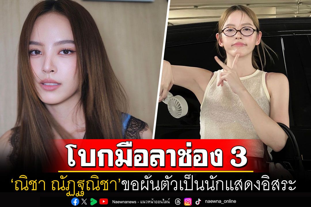 โบกมือลาอีกราย! 'ณิชา ณัฏฐณิชา'หมดสัญญาช่อง3แล้ว ขอผันตัวเป็นนักแสดงอิสระ