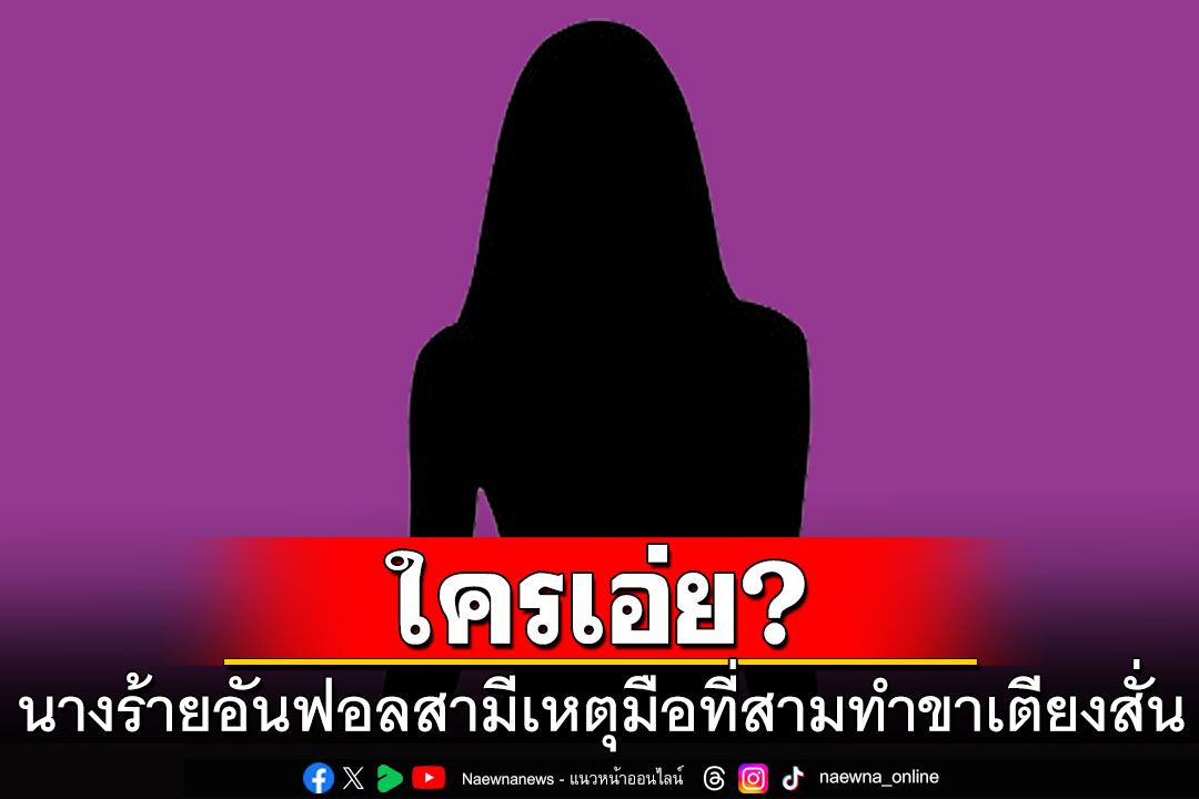 ใครเอ่ย? นางร้ายอันฟอลสามี เหตุมือที่สามทำขาเตียงสั่น